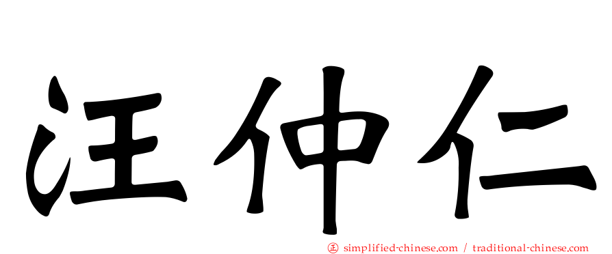 汪仲仁