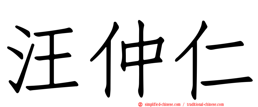 汪仲仁