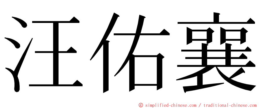汪佑襄 ming font