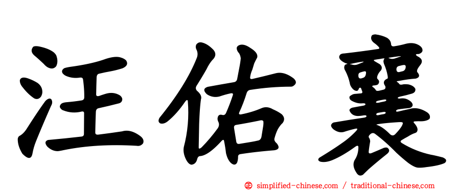 汪佑襄