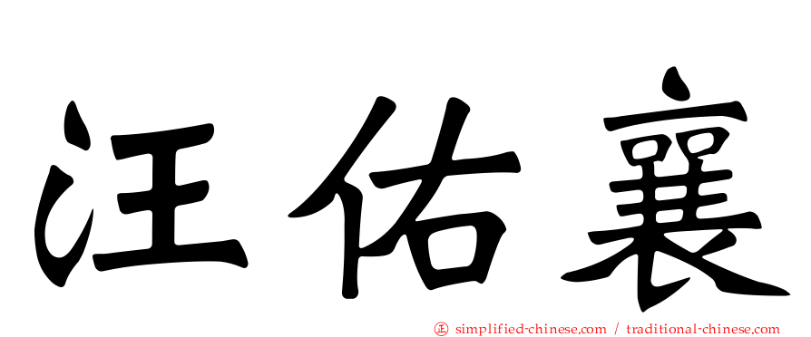 汪佑襄
