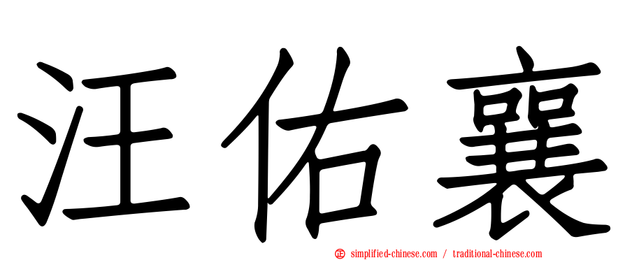 汪佑襄