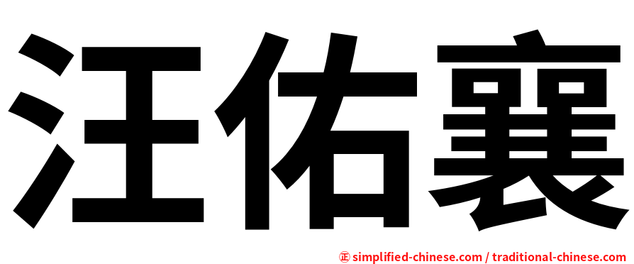 汪佑襄