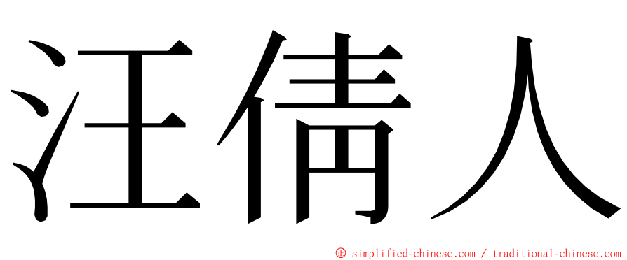 汪倩人 ming font