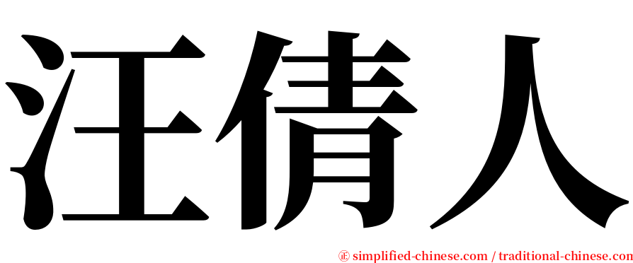 汪倩人 serif font