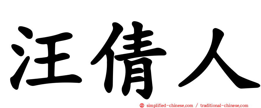 汪倩人