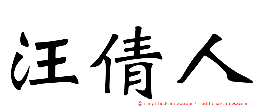 汪倩人