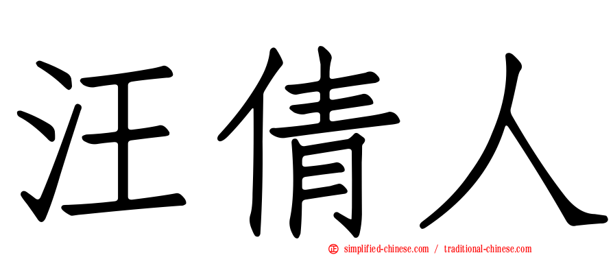 汪倩人