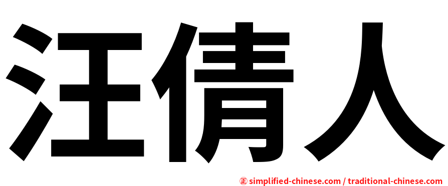 汪倩人