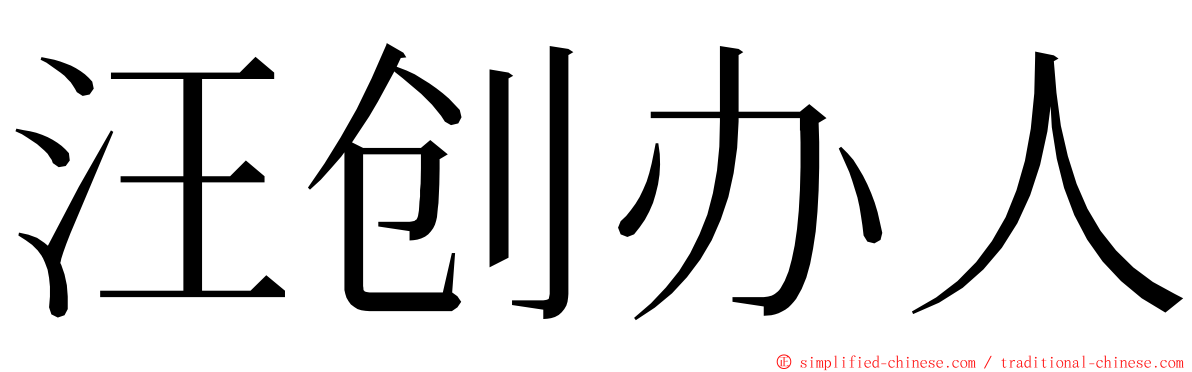 汪创办人 ming font
