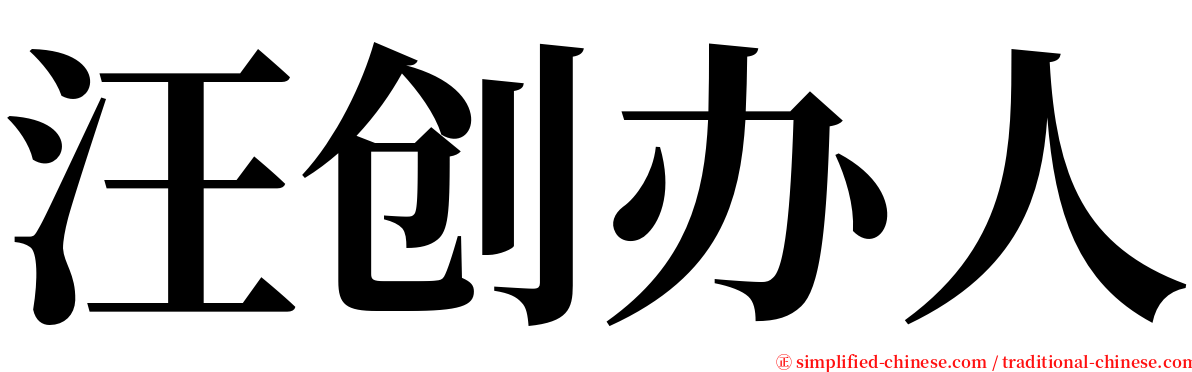 汪创办人 serif font