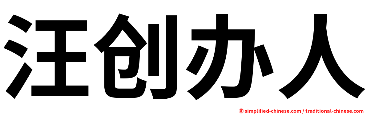 汪创办人