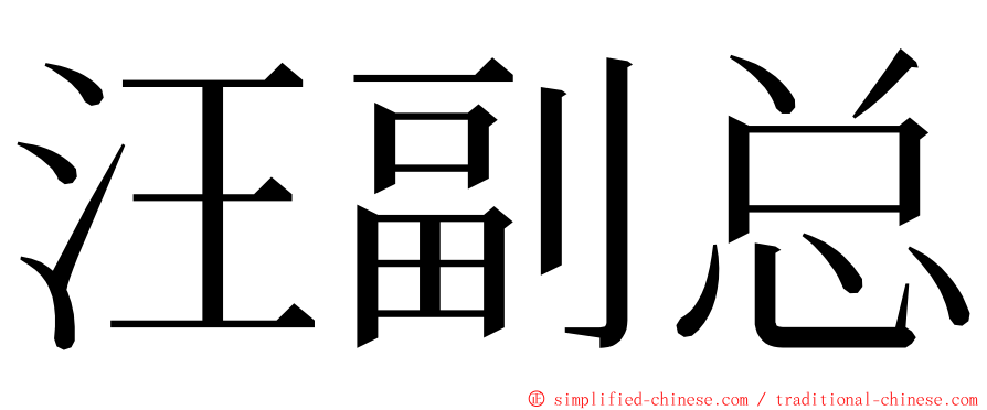 汪副总 ming font