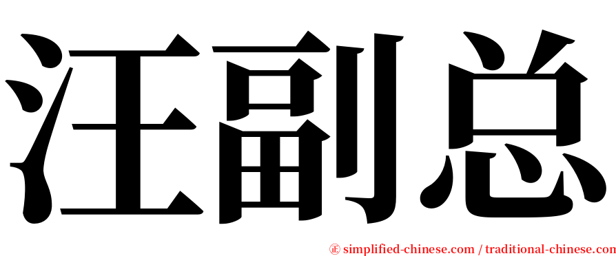 汪副总 serif font
