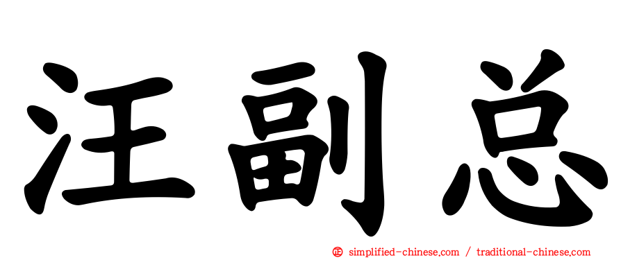 汪副总