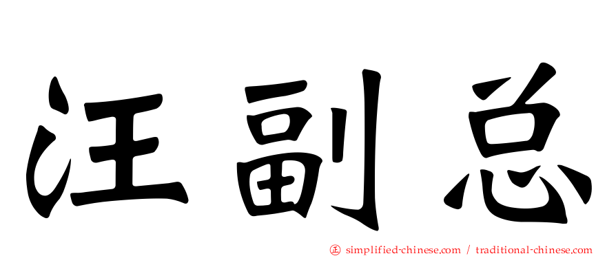 汪副总