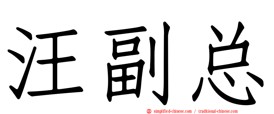 汪副总