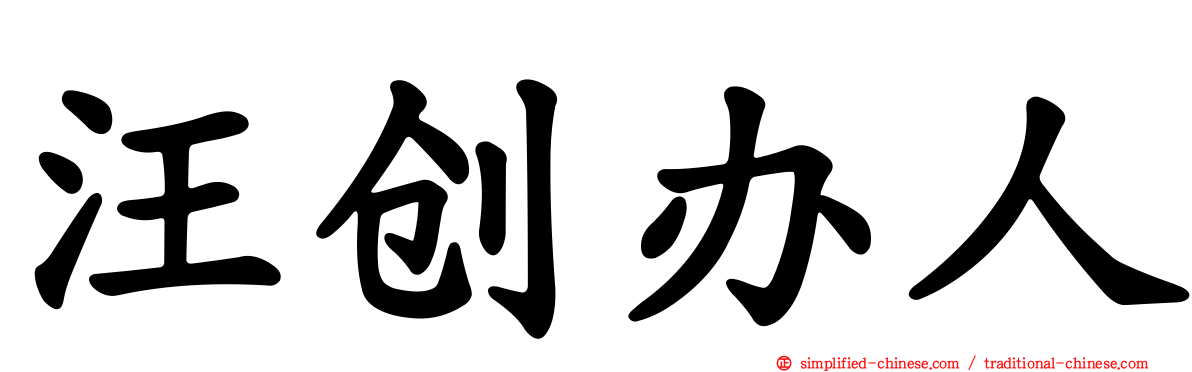 汪创办人