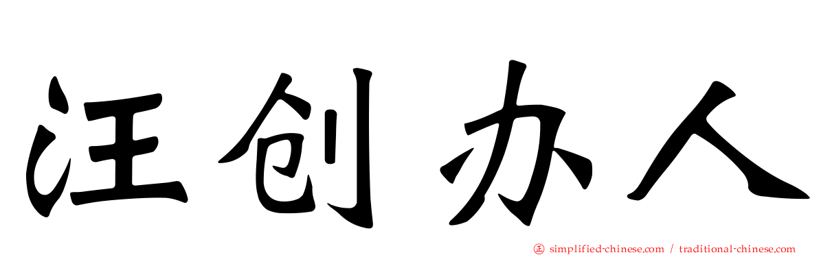 汪创办人