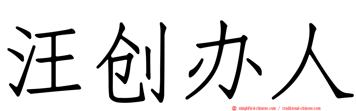 汪创办人