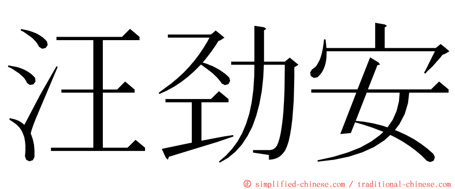 汪劲安 ming font