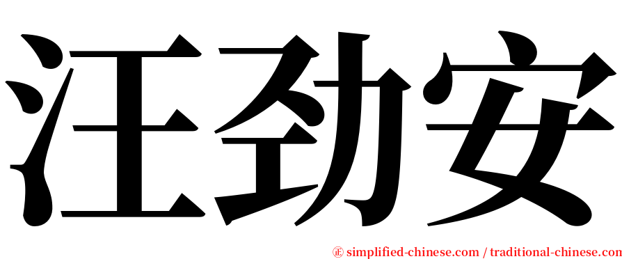 汪劲安 serif font