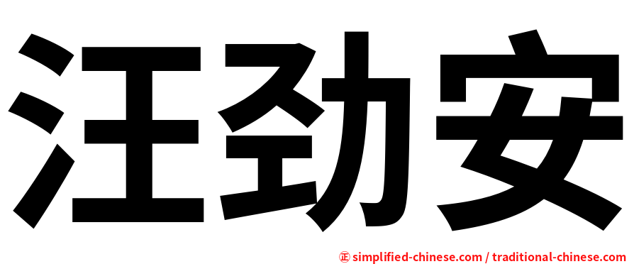 汪劲安