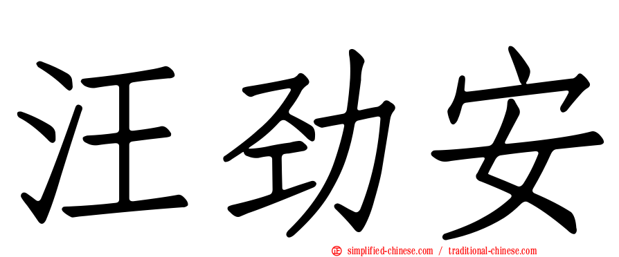 汪劲安