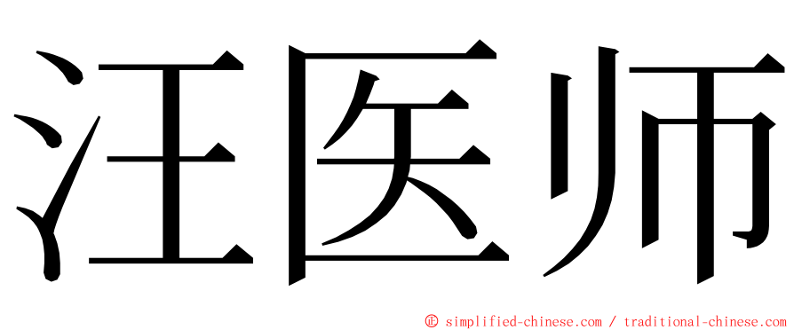 汪医师 ming font