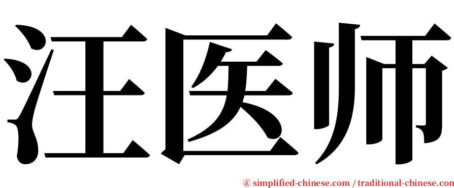 汪医师 serif font