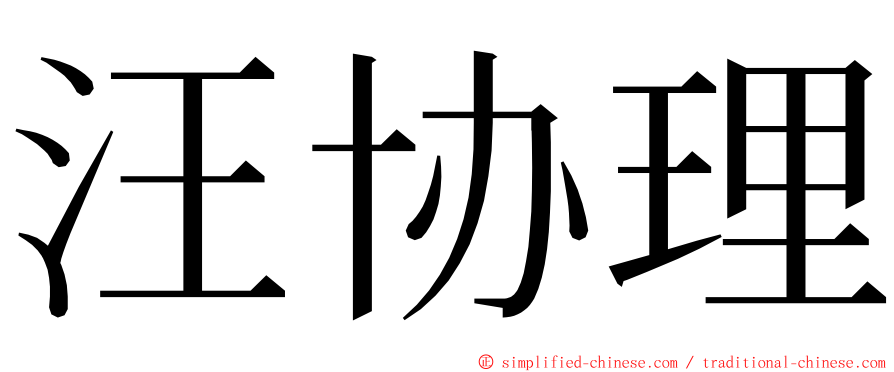 汪协理 ming font