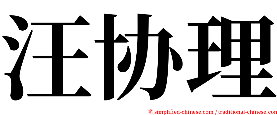 汪协理 serif font