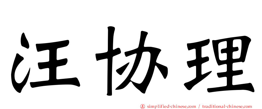 汪协理