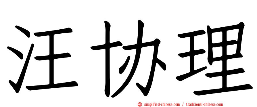 汪协理