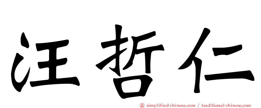 汪哲仁