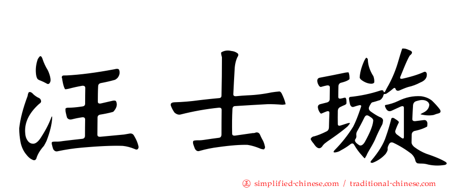 汪士璇