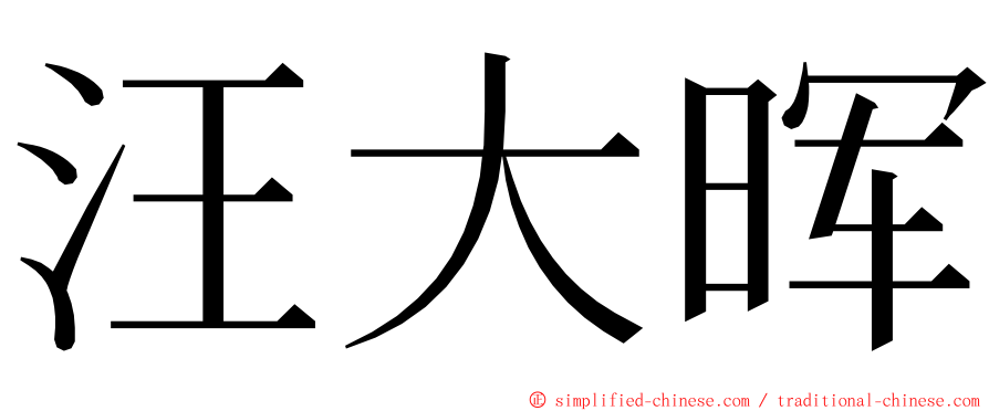 汪大晖 ming font