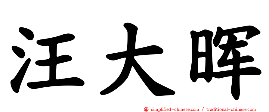 汪大晖