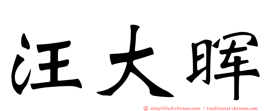 汪大晖