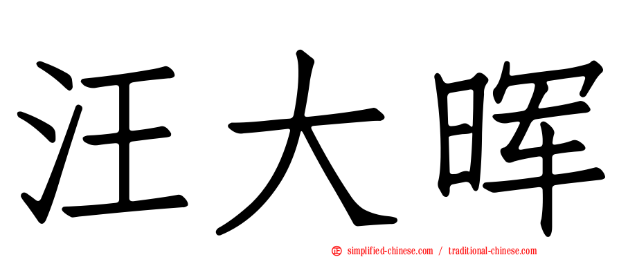 汪大晖