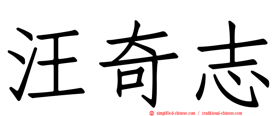 汪奇志