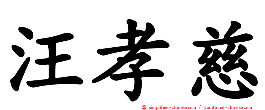 汪孝慈