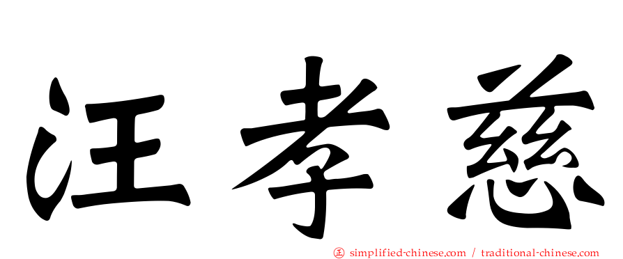 汪孝慈