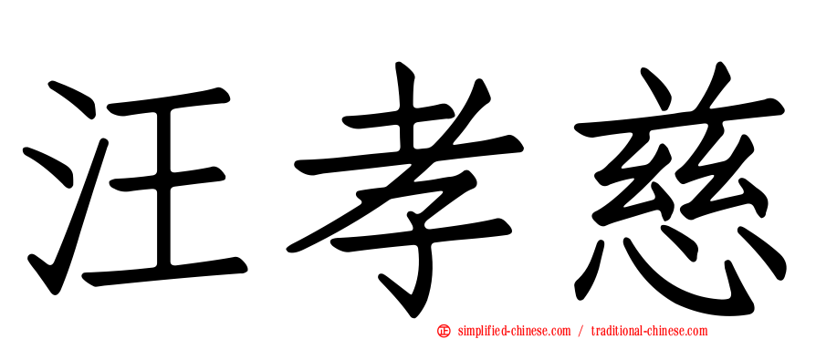 汪孝慈