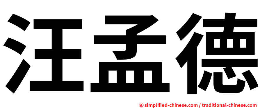 汪孟德