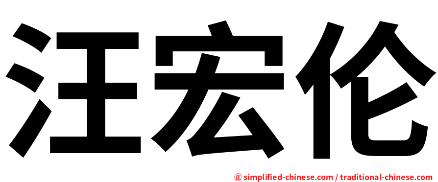 汪宏伦
