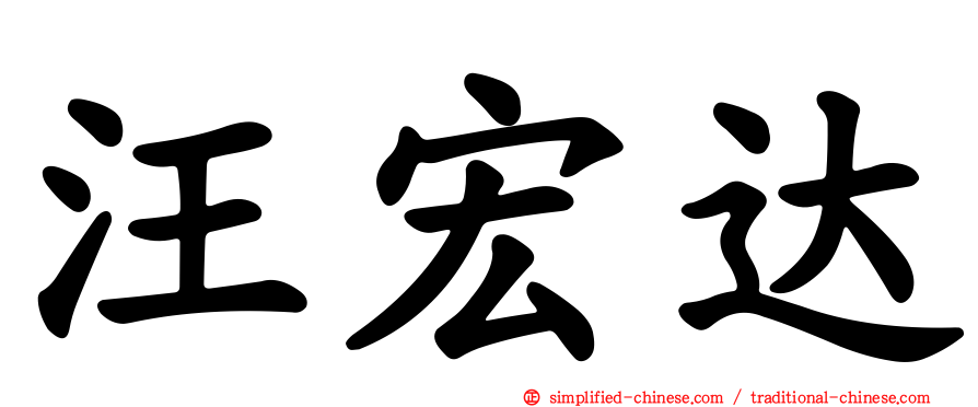 汪宏达