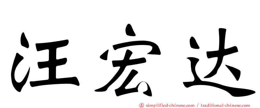 汪宏达