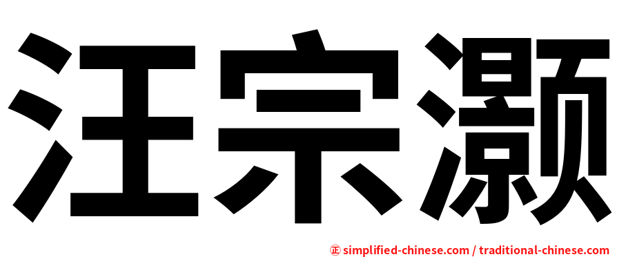 汪宗灏