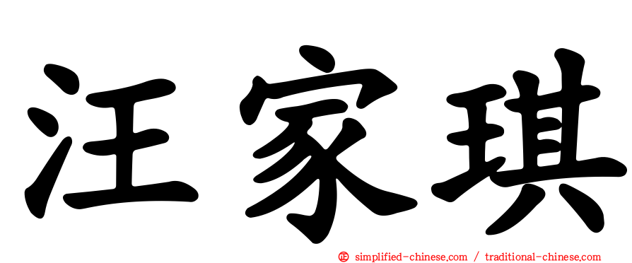 汪家琪